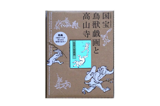 国宝 鳥獣戯画と高山寺 特典豆本付 National Treasure Choju Giga and Kozanji Temple kokiriyama