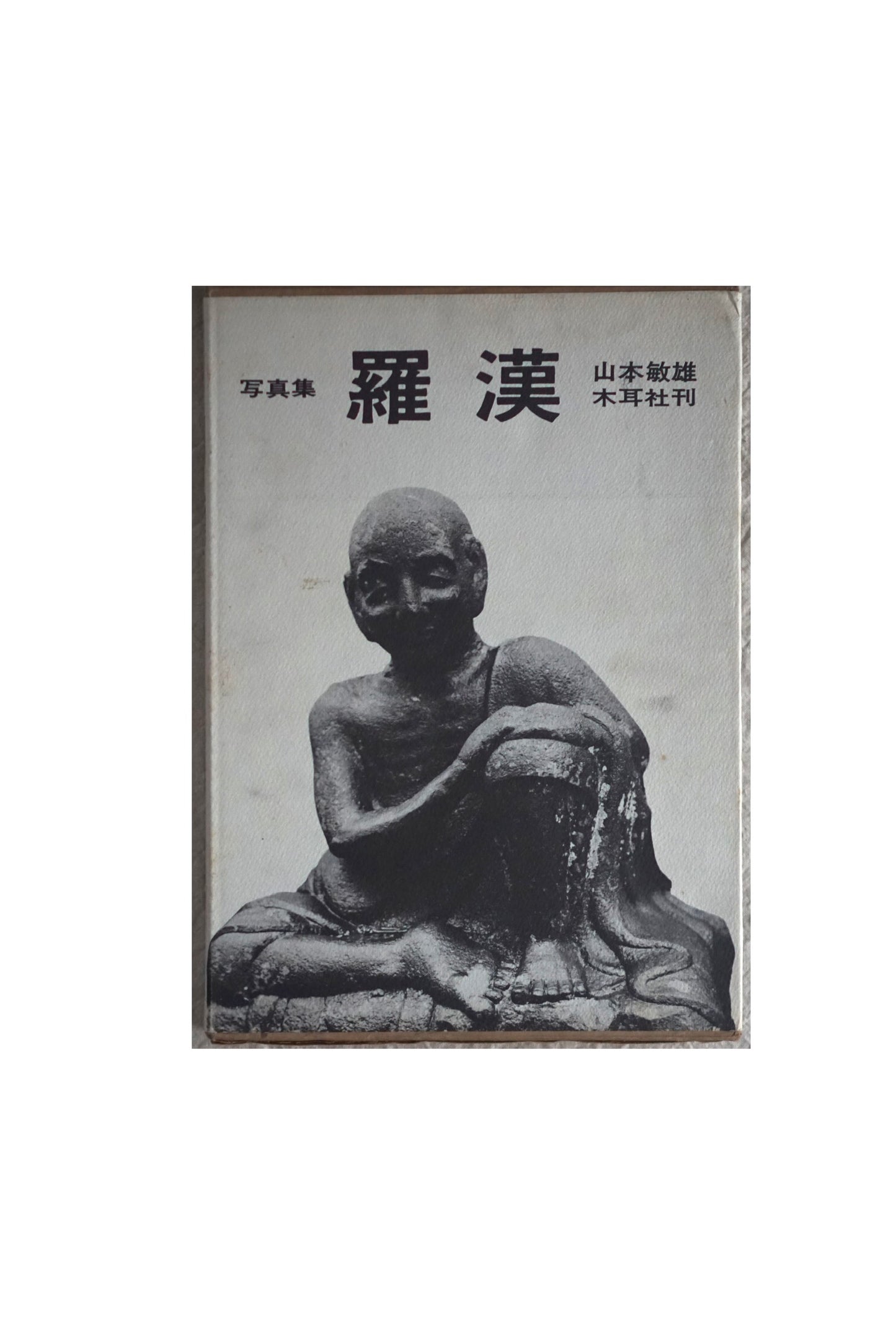 羅漢 寫真集 Arhat photo collection kokiriyama