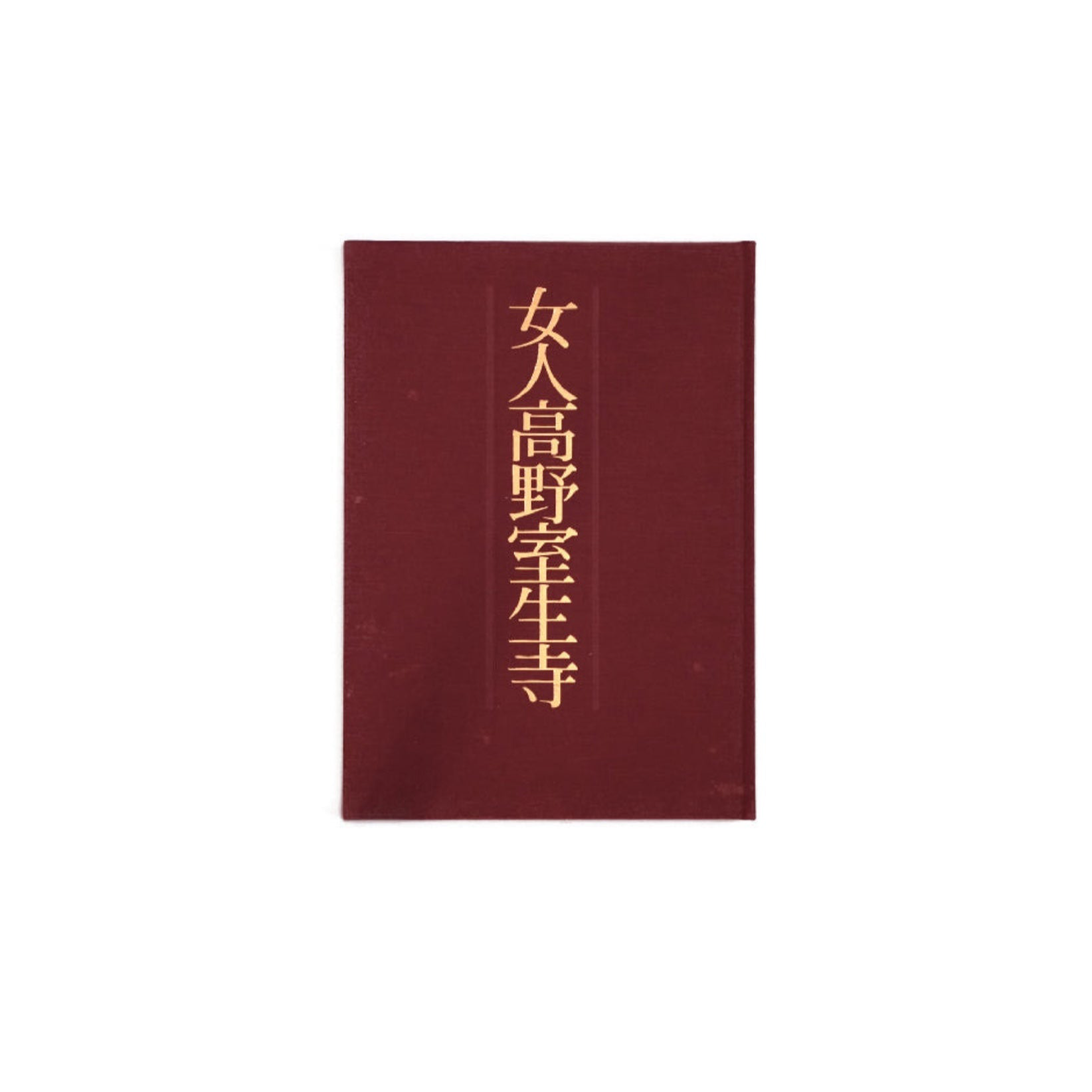 女人高野室生寺 土門拳写真集 Koyasan Muroji Temple Ken Domon kokiriyama