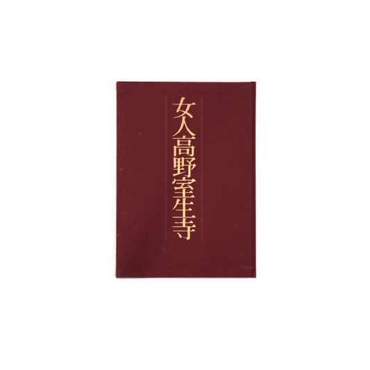 女人高野室生寺 土門拳写真集 Koyasan Muroji Temple Ken Domon kokiriyama