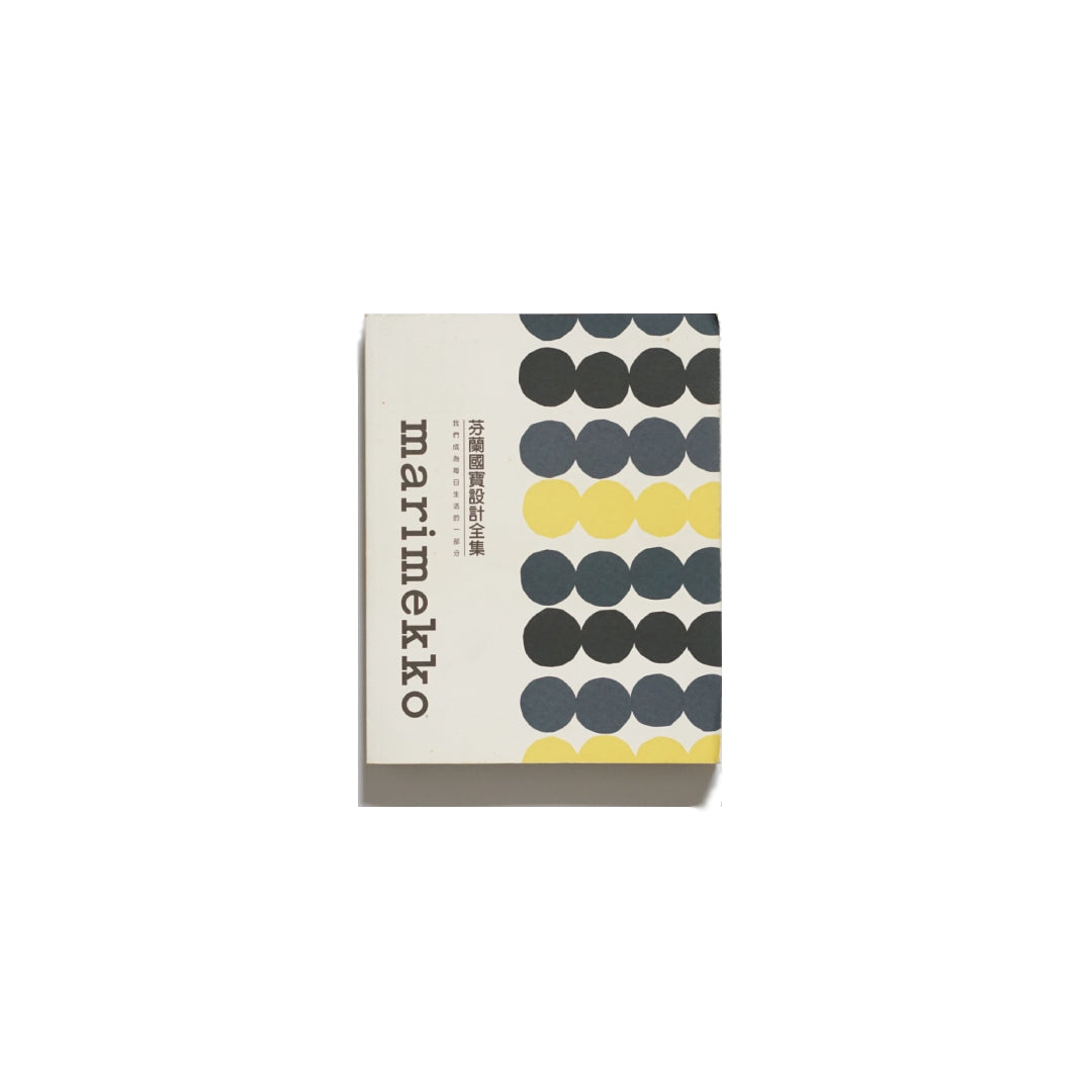 marimekko 芬蘭國寶設計全集 The Definitive Collection of Finland’s Iconic Designs kokiriyama