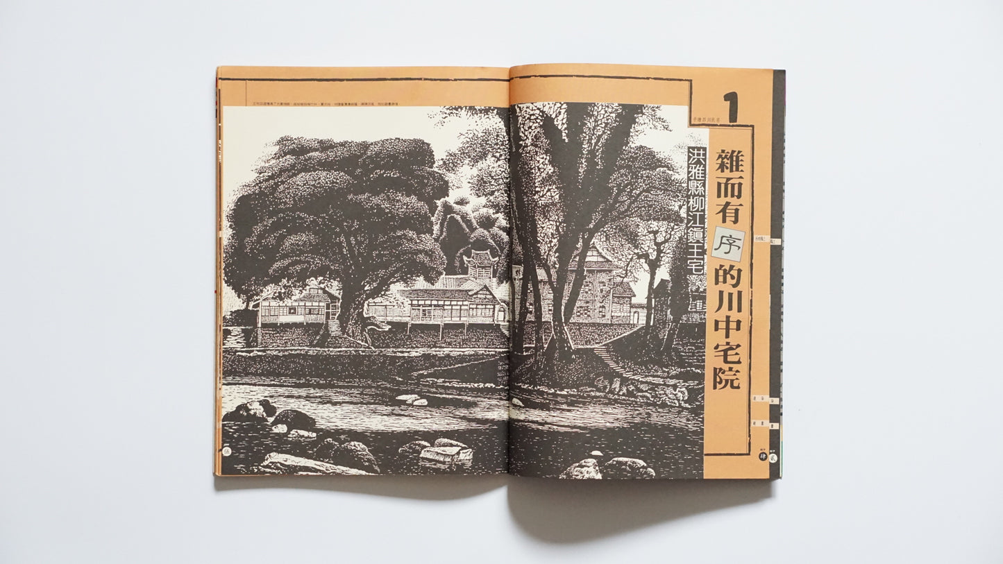 手绘四川民居『漢声民間文化剪貼』第67号Hand-Drawn Vernacular Houses of Sichuan Han Sheng kokiriyama