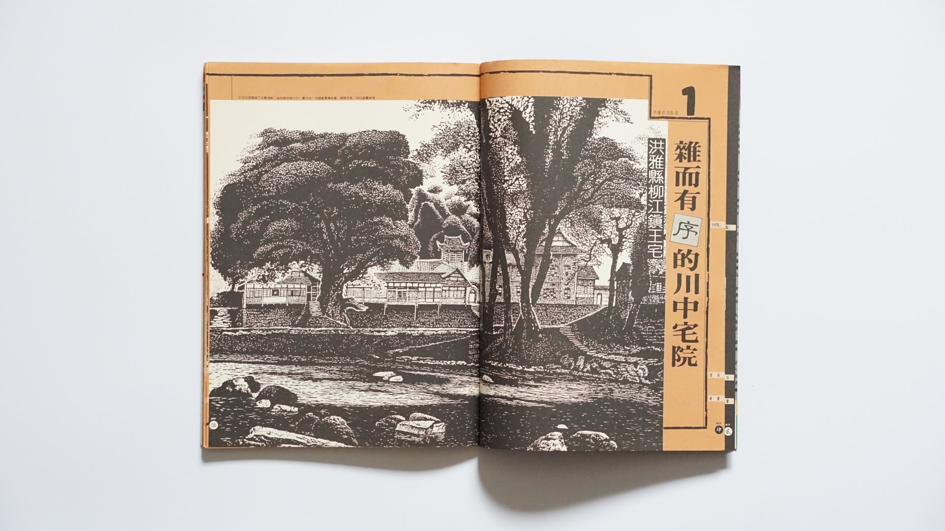 手绘四川民居『漢声民間文化剪貼』第67号Hand-Drawn Vernacular Houses of Sichuan Han Sheng kokiriyama