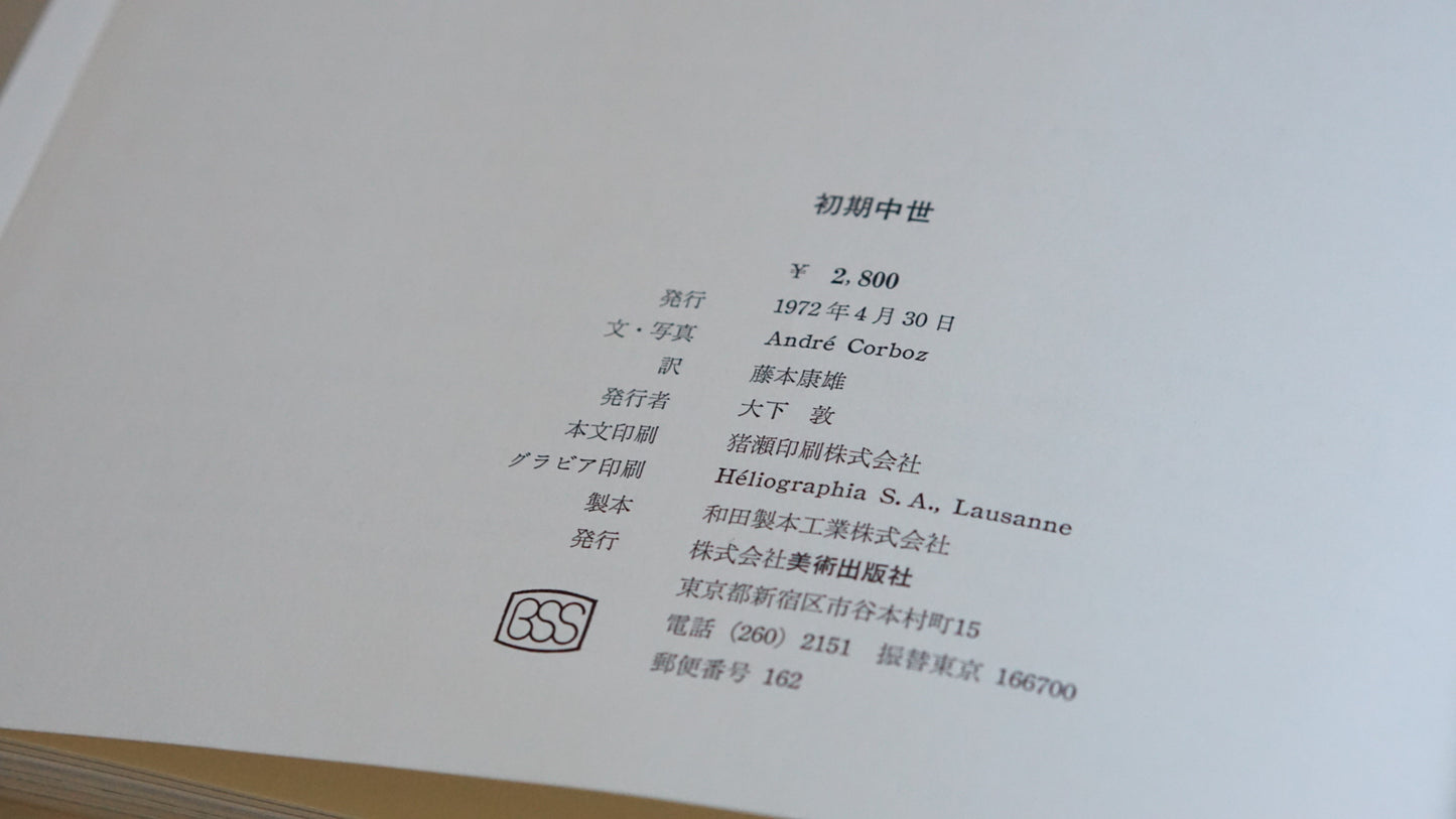 世界の建筑 初期中世 World Architecture: Early Middle Ages kokiriyama