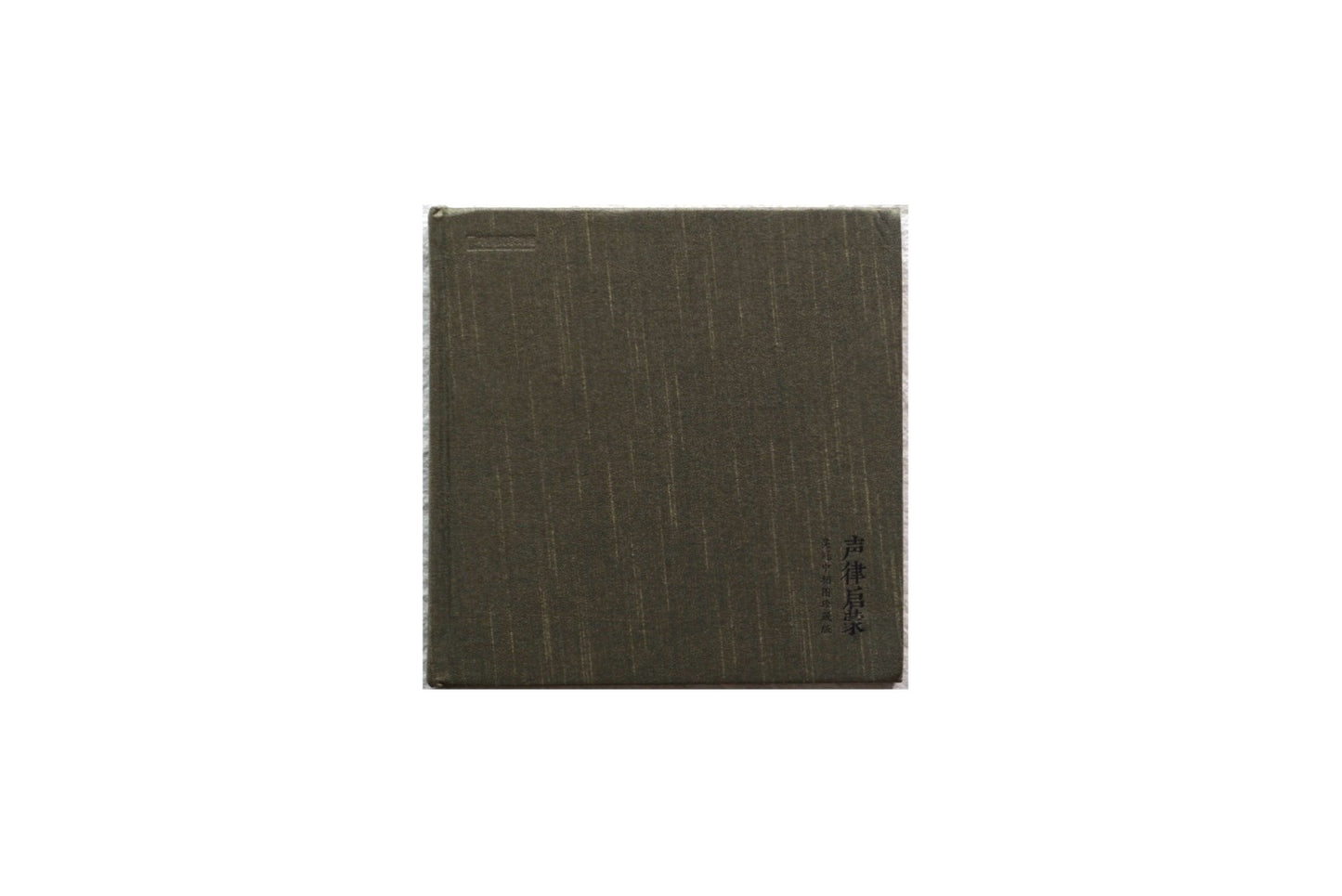 声律啓蒙 吳冠中挿絵珍蔵版 kokiriyama