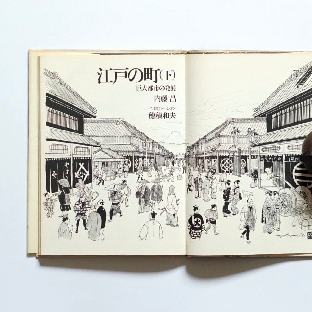 江戸の町 上下冊 巨大都市の誕生と発展 kokiriyama