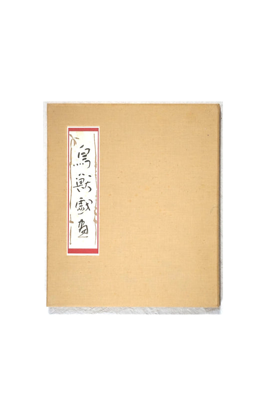国宝 鳥獸戲畫 National treasure Choju-giga' kokiriyama