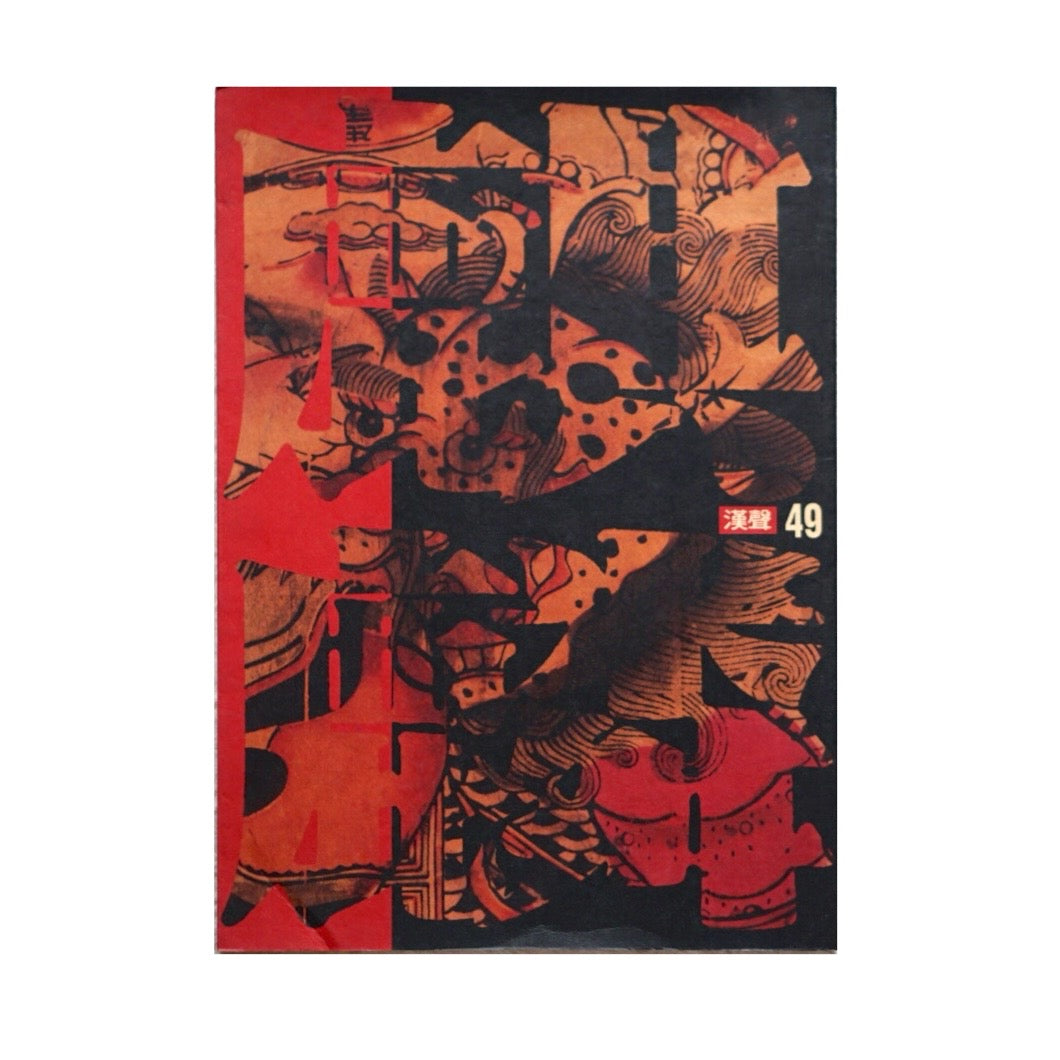 漢聲雜誌 麒麟送子 kokiriyama