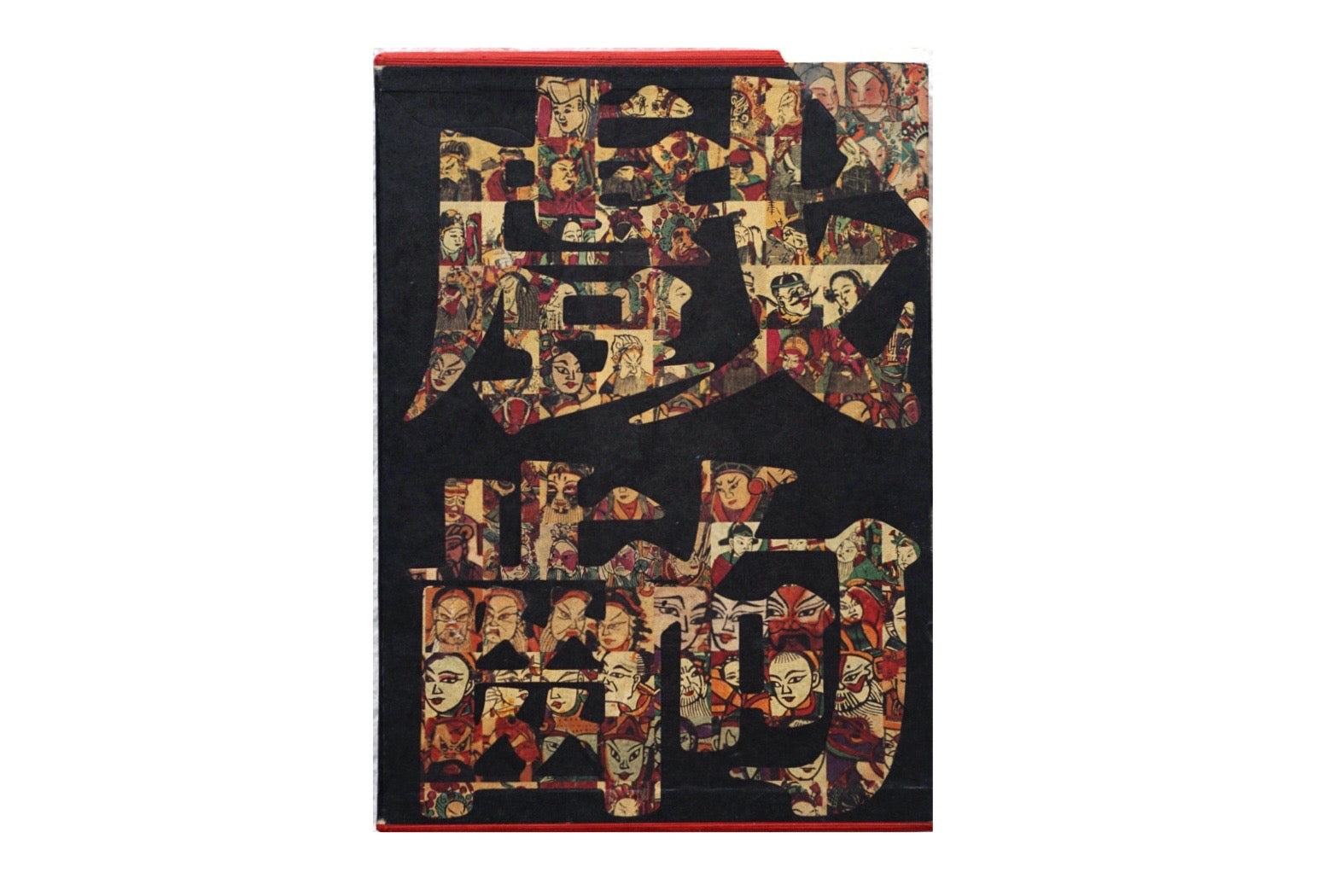 漢聲雜誌 戲齣年畫上下冊 kokiriyama