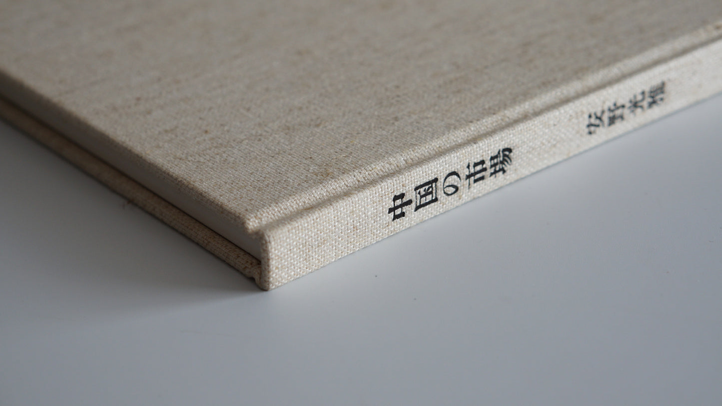 中国の市場 北京 大同 洛陽 西安The Markets of China: Beijing, Datong, Luoyang, Xi’an Mitsumasa Anno kokiriyama