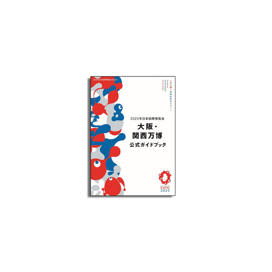 「新刊」2025年日本国際博覧会 大阪・関西万博 公式ガイドブック kokiriyama