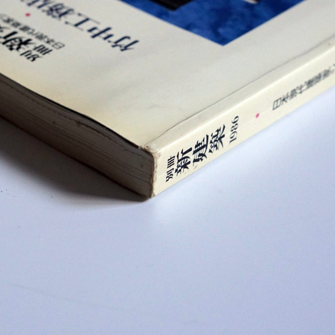 新建築別冊 日本現代建築家シリーズ11 竹中工務店設計部Shinkenchiku Extra EditionTakenaka Corporation Design Department kokiriyama
