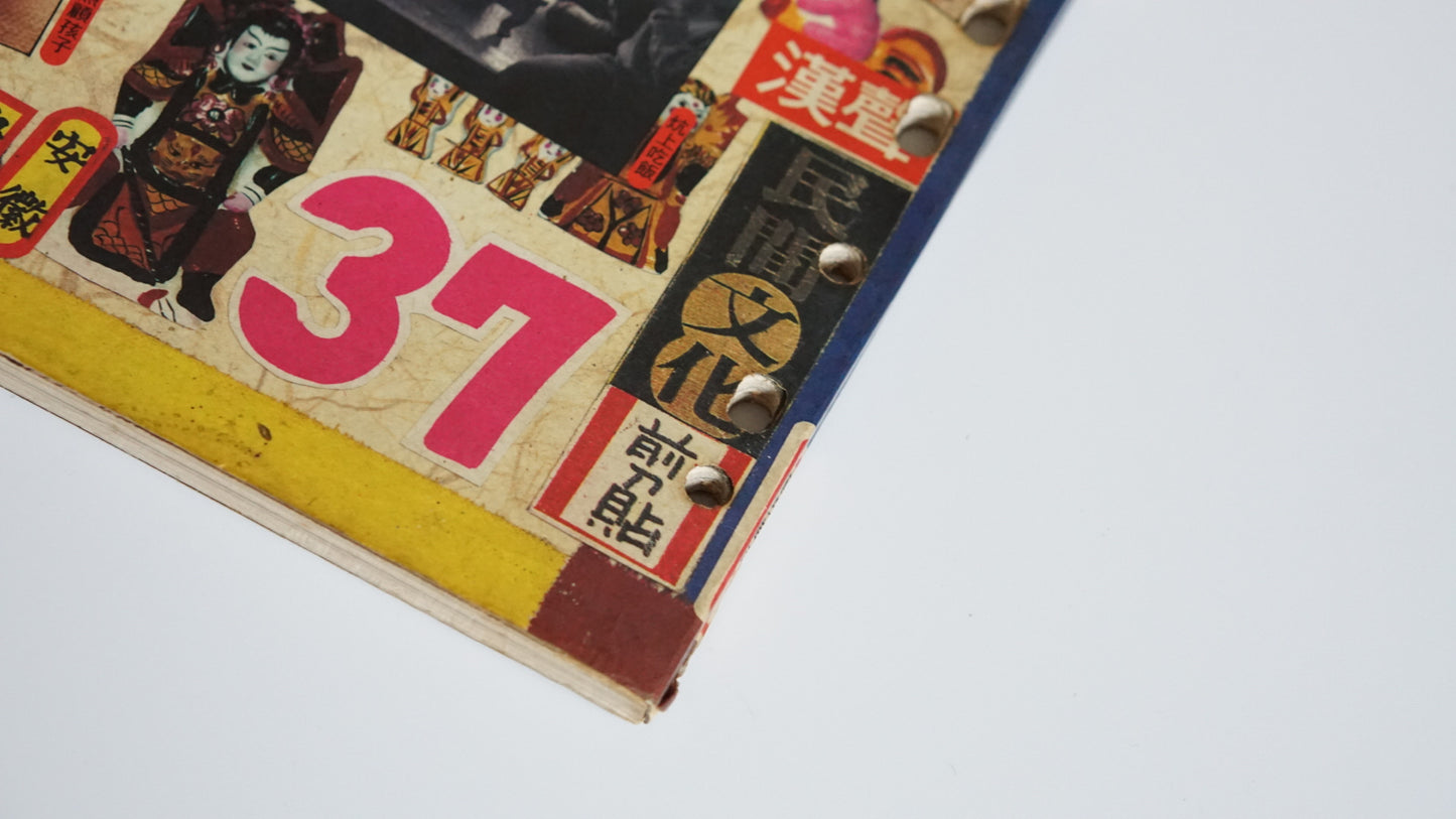 北方農家土炕『漢声民間文化剪貼』第37号Northern Rural Kang Beds Han Sheng kokiriyama