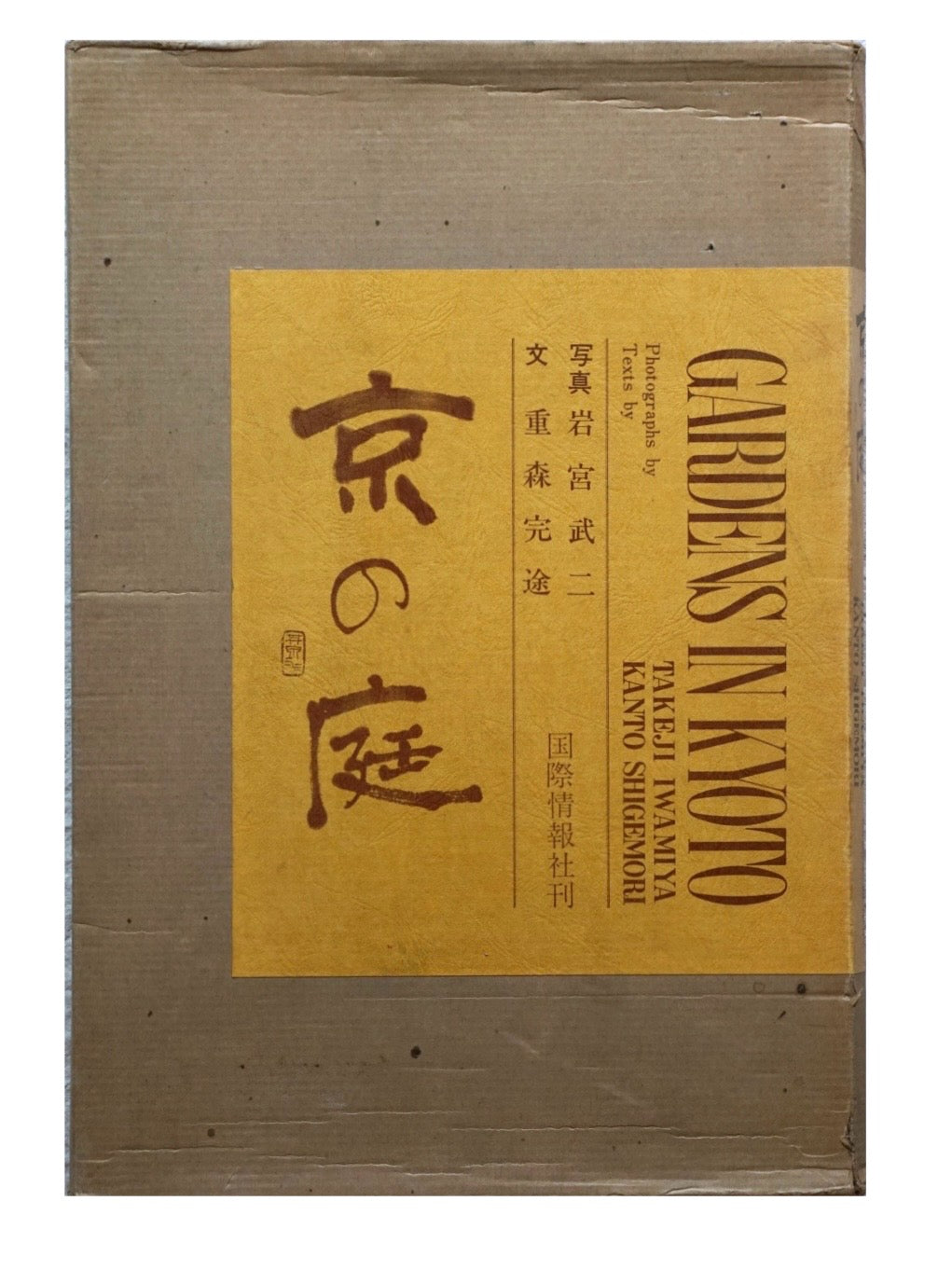 京の庭 岩宮武二 献呈署名入 Gardens of Kyoto, Takeji Iwamiya kokiriyama