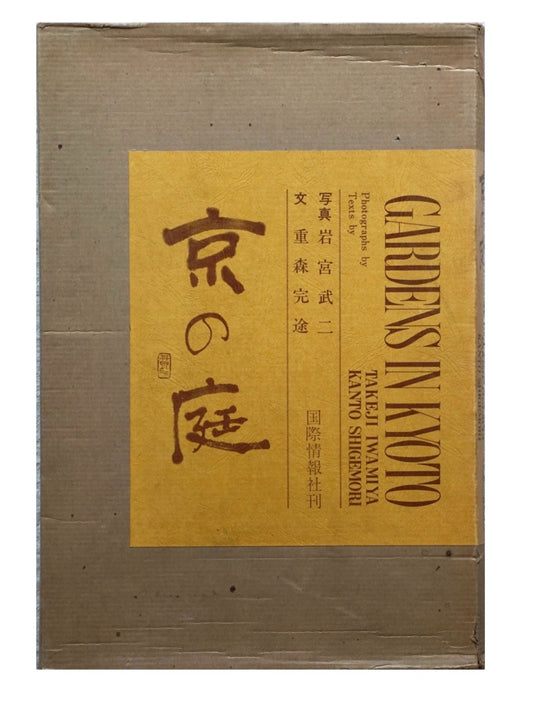 京の庭 岩宮武二 献呈署名入 Gardens of Kyoto, Takeji Iwamiya kokiriyama