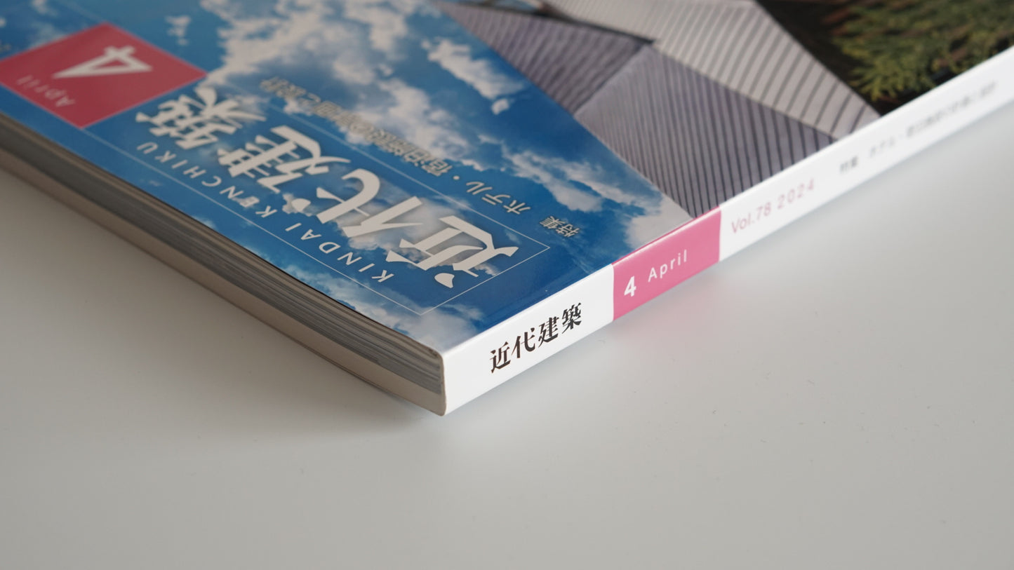 近代建築 2024年4月号 特集 ホテル・宿泊施設の計画設計 Kindai Kenchiku April 2024 kokiriyama