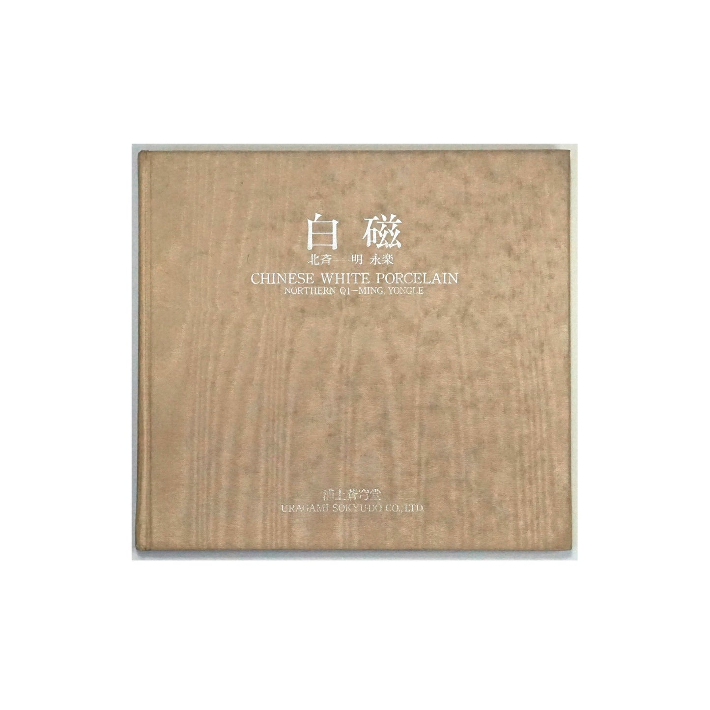 白磁 white porcelain kokiriyama