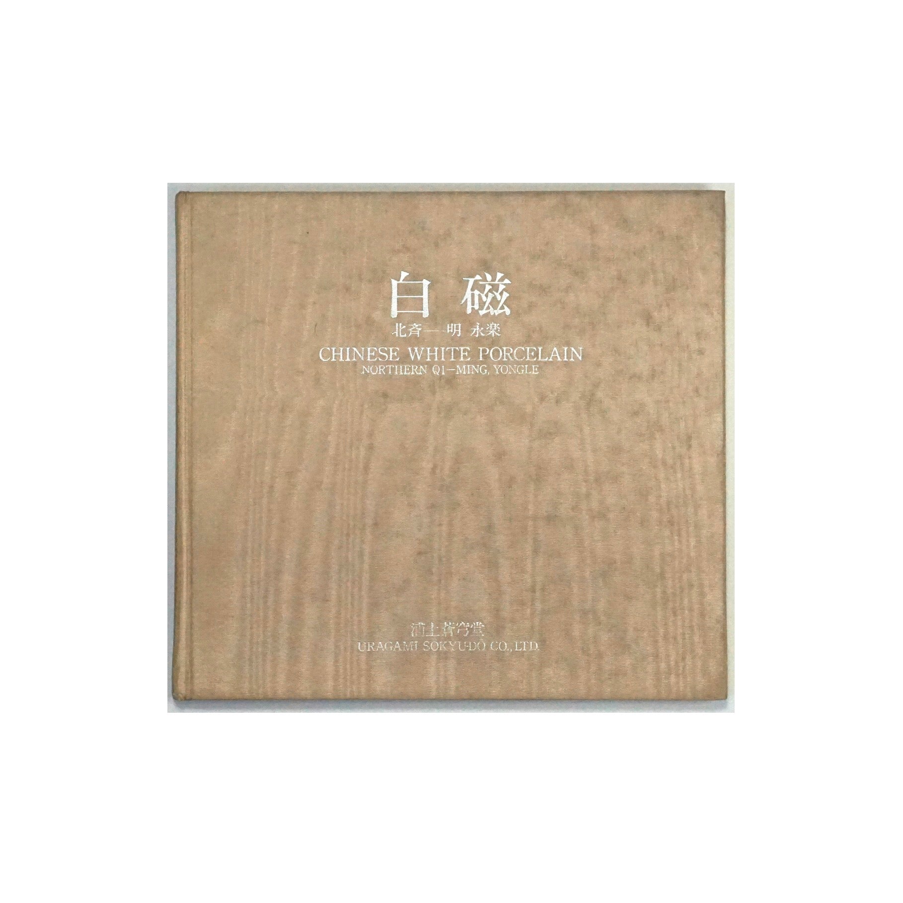 白磁 white porcelain kokiriyama