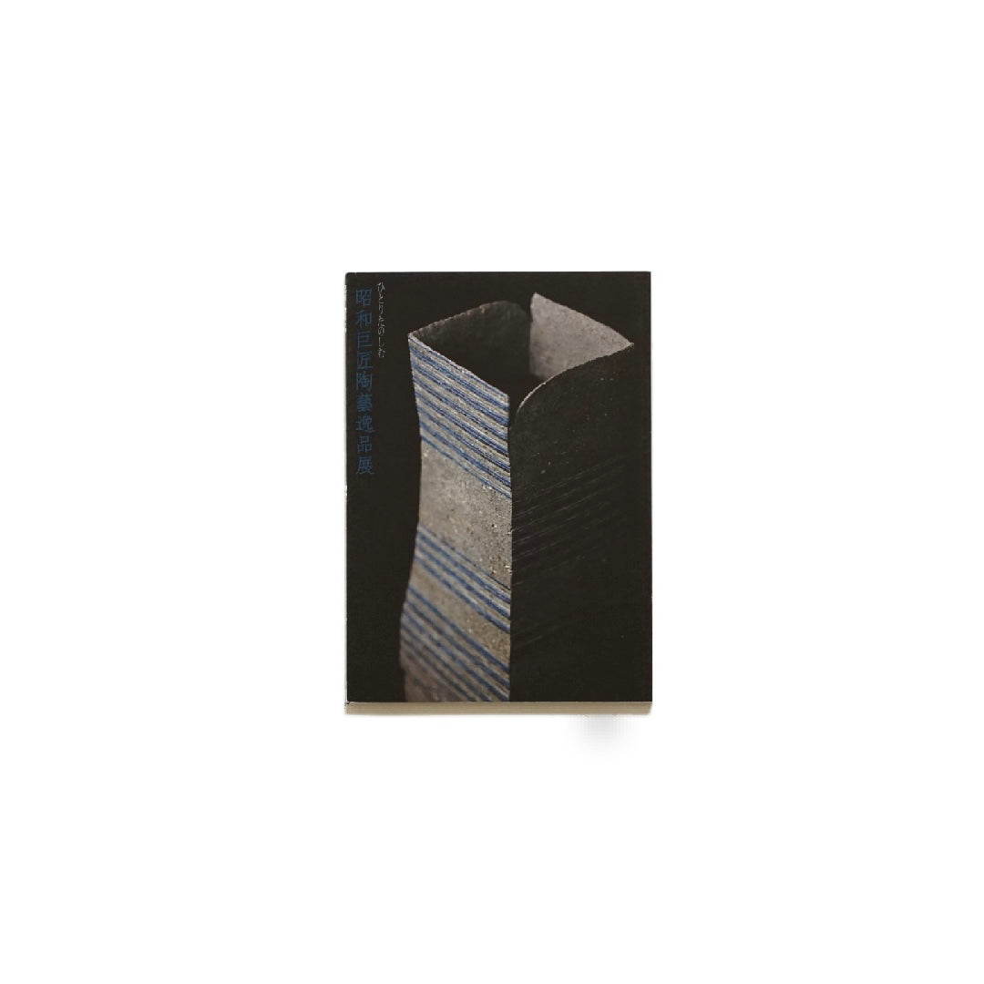 ひとりたのしむ 昭和巨匠陶芸逸品展 2019 Showa Ceramics Masterpieces Exhibition kokiriyama