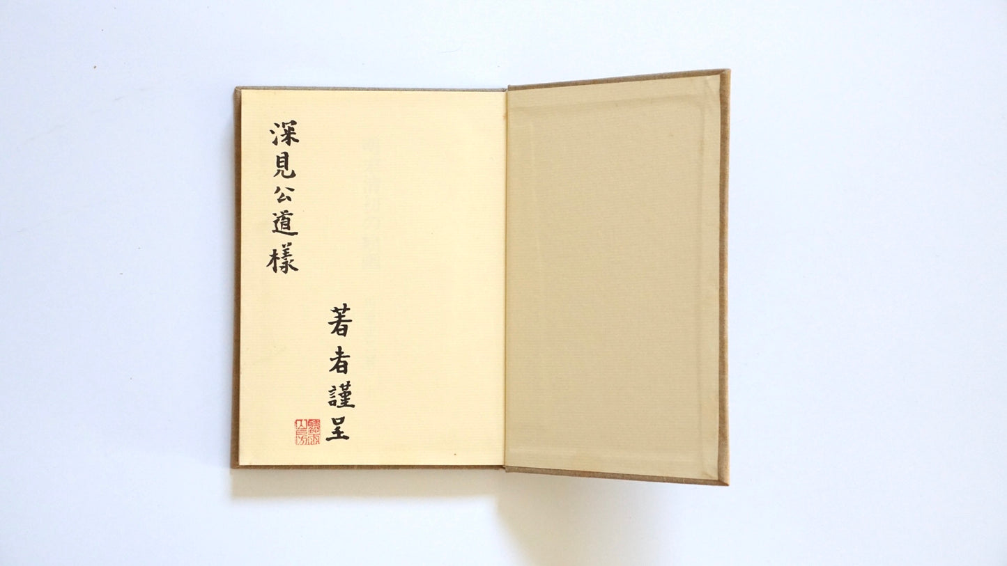 明末清初の絵画 ※深見公道宛謹呈署名本 Late Ming to Early Qing Dynasty Painting kokiriyama