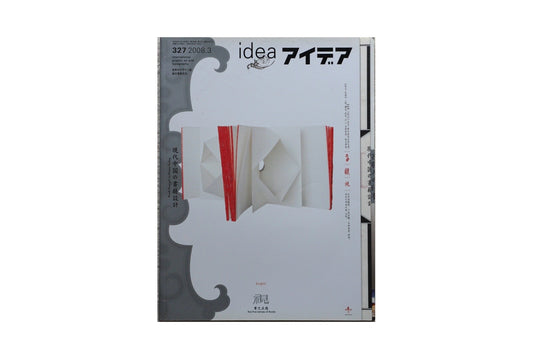 アイデア特集:現代中国の書籍設計 Ideas : Book Design in Modern China kokiriyama