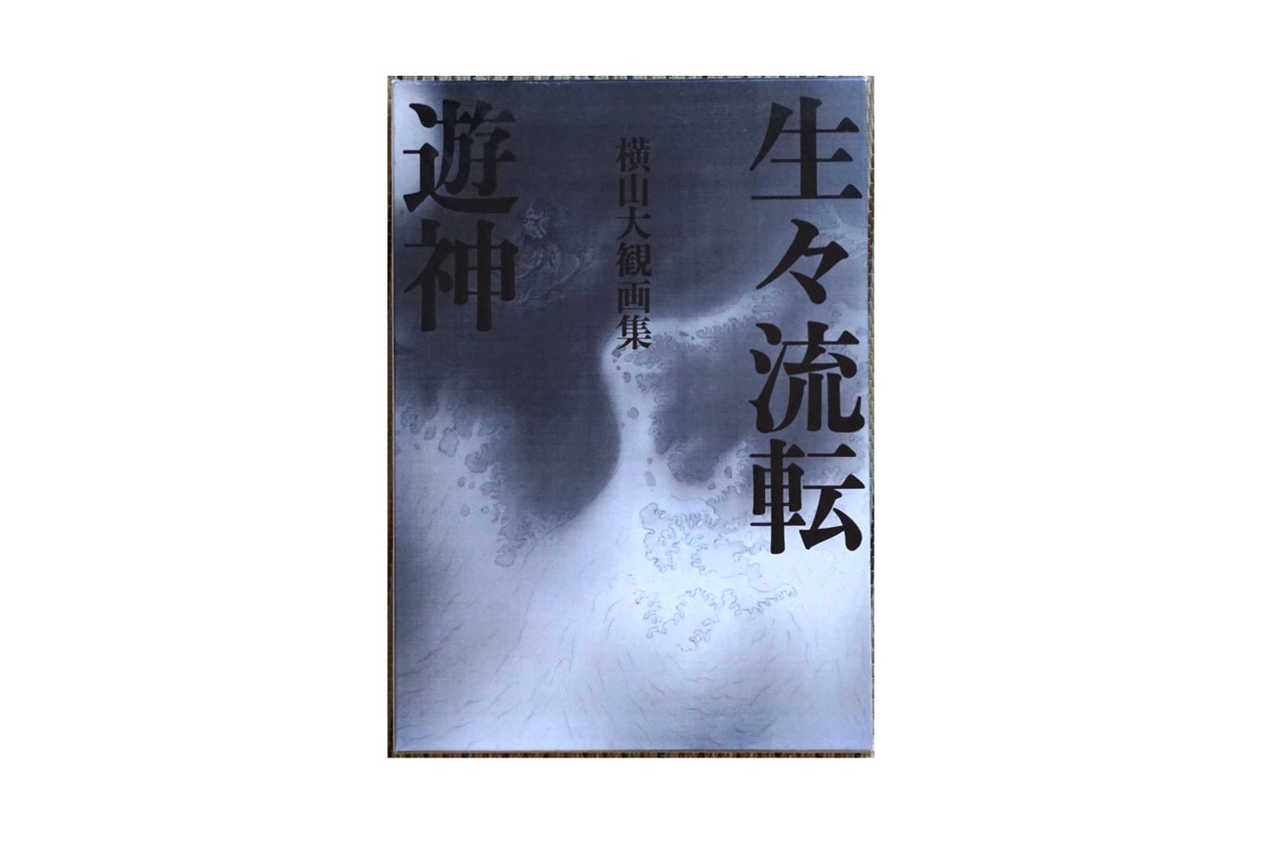 横山大観画集 生々流転 + 遊神 Yokoyama Taikan Art Collection: Seikyuten + Yujin kokiriyama