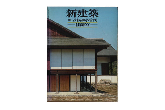 新建築1982 桂離宮(封底傷み) kokiriyama