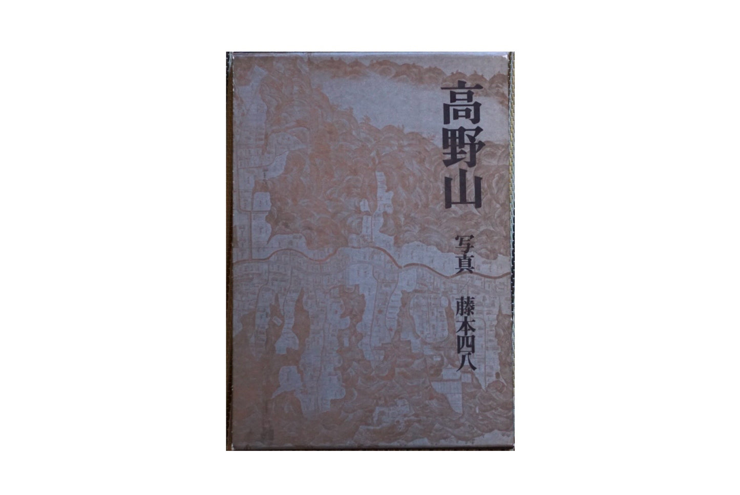 高野山 藤本四八写真Koyasan Shihachi Fujimoto kokiriyama