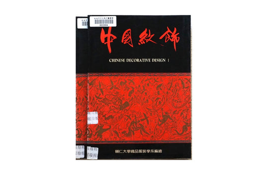 中国紋飾(全2冊) Chinese Emblems kokiriyama