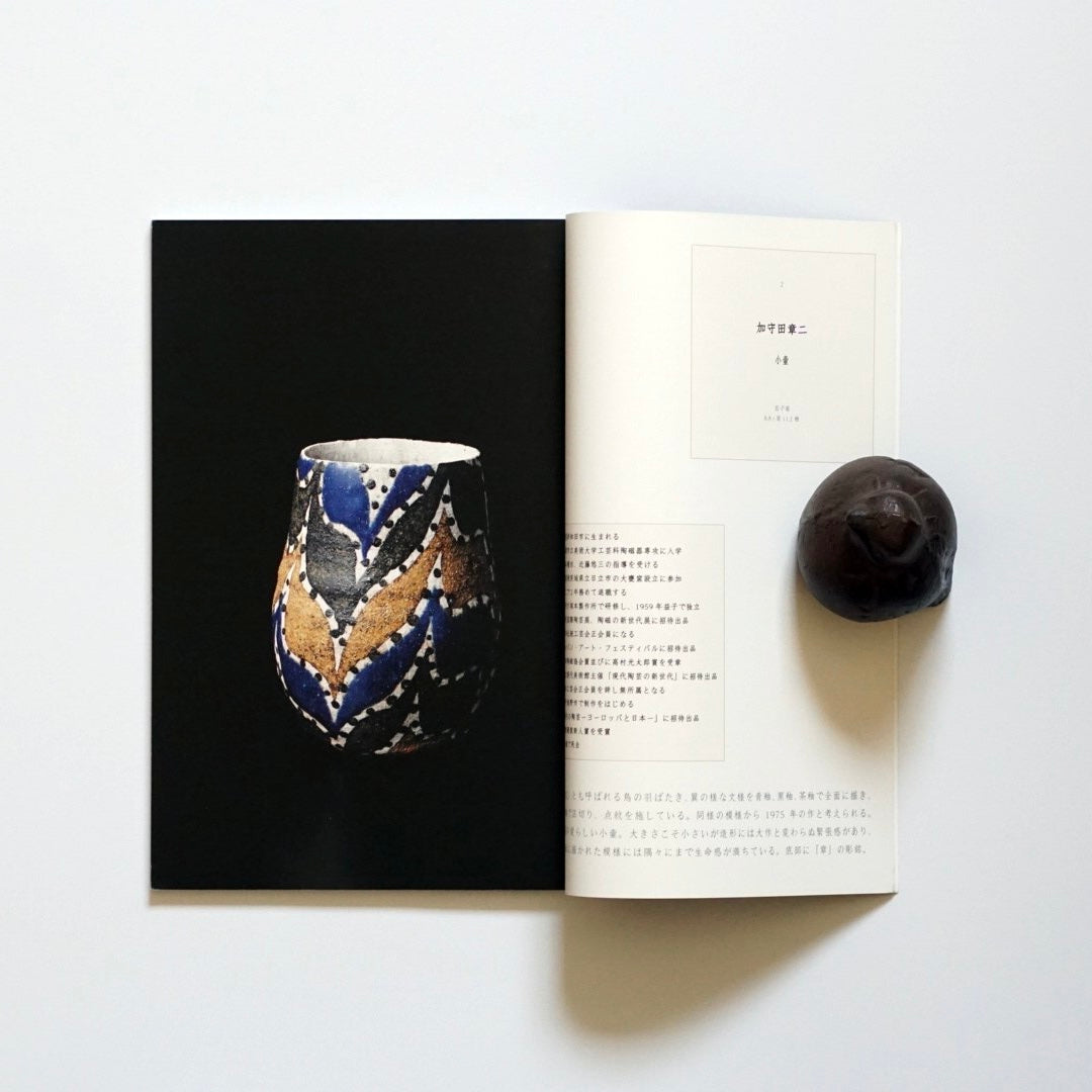 ひとりたのしむ 昭和巨匠陶芸逸品展 2019 Showa Ceramics Masterpieces Exhibition kokiriyama