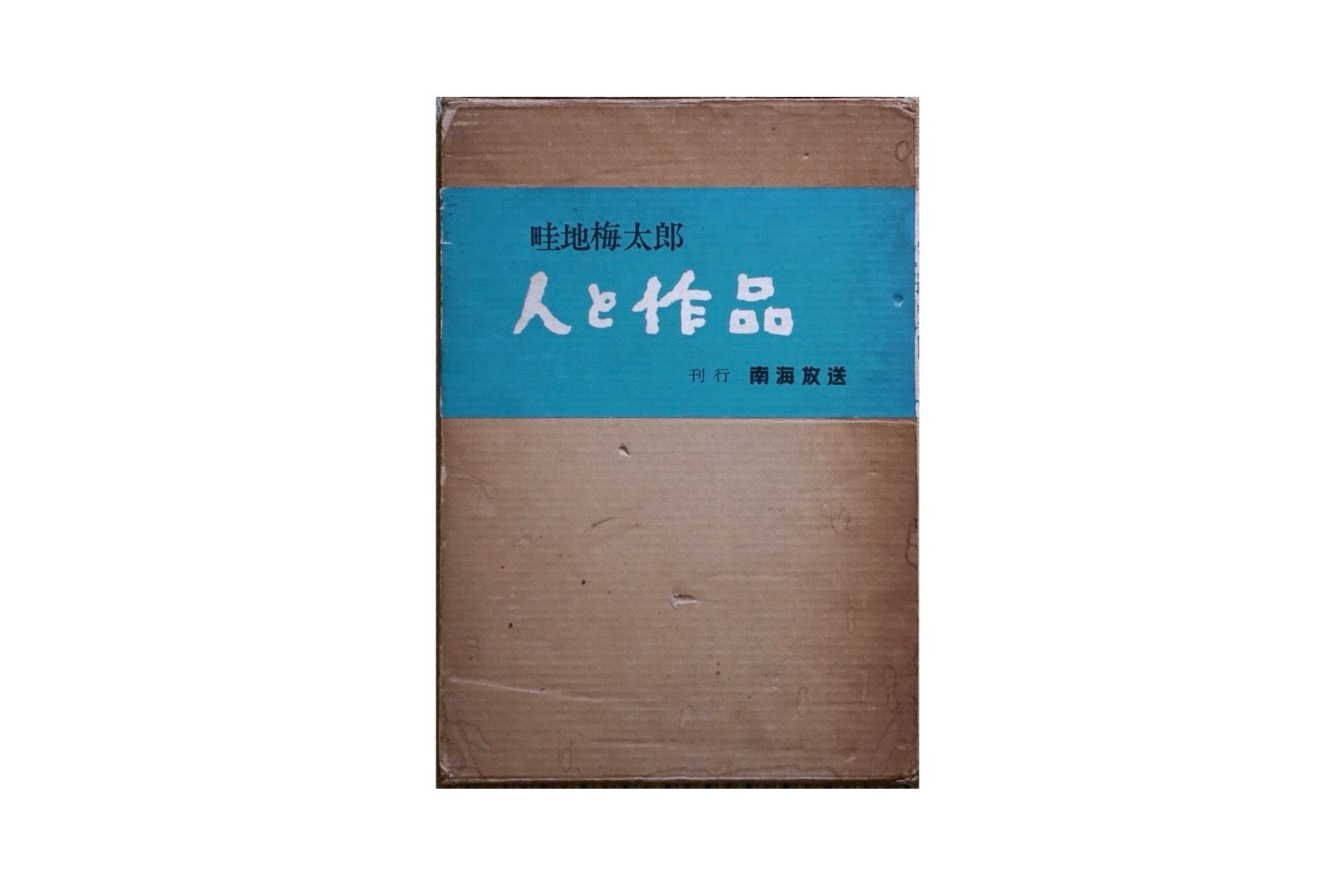 畦地梅太郎 人と作品 Umetaro Azeji People and Works kokiriyama