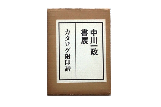 中川一政書展 カタログ附印譜 全2冊揃 吉井画廊10 Nakagawa Kazumasa周年記念 kokiriyama