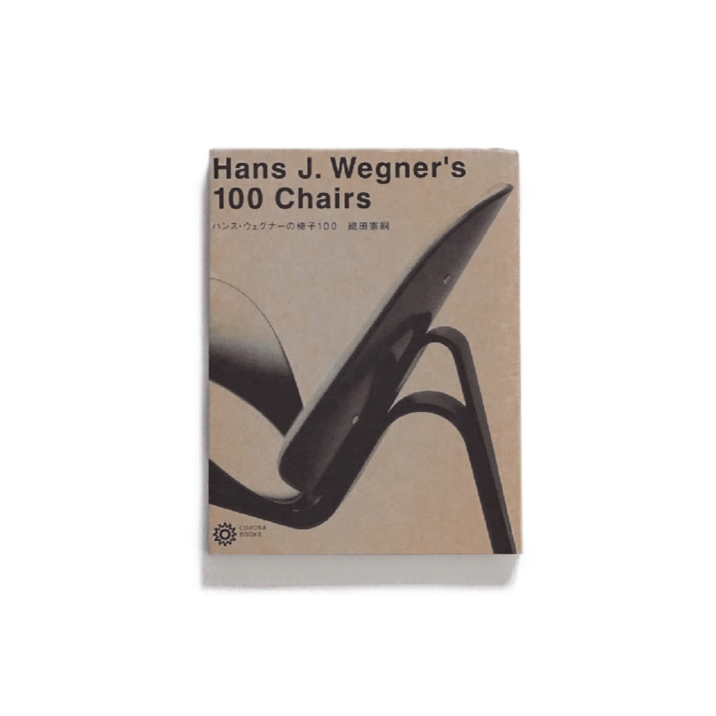 Hans J.Wegner's 100 Chairs 織田憲嗣 kokiriyama