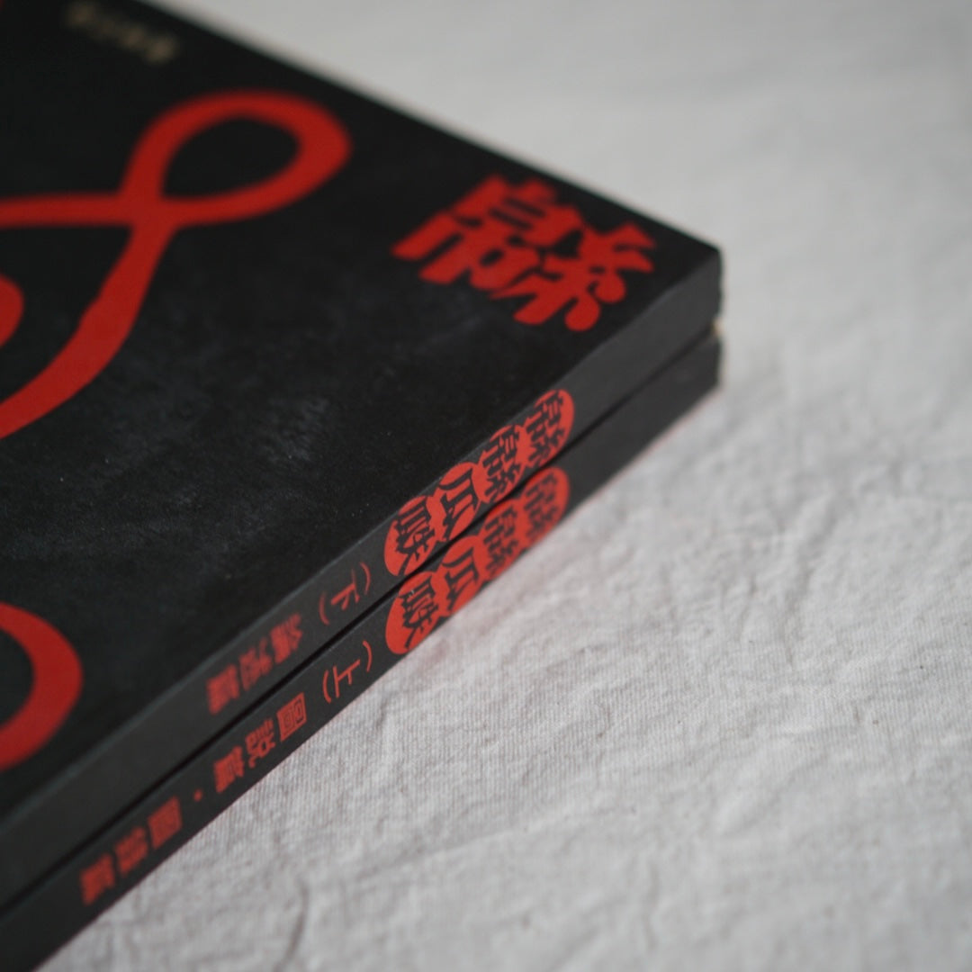 漢聲雜誌 緜緜瓜瓞 (上下冊) kokiriyama