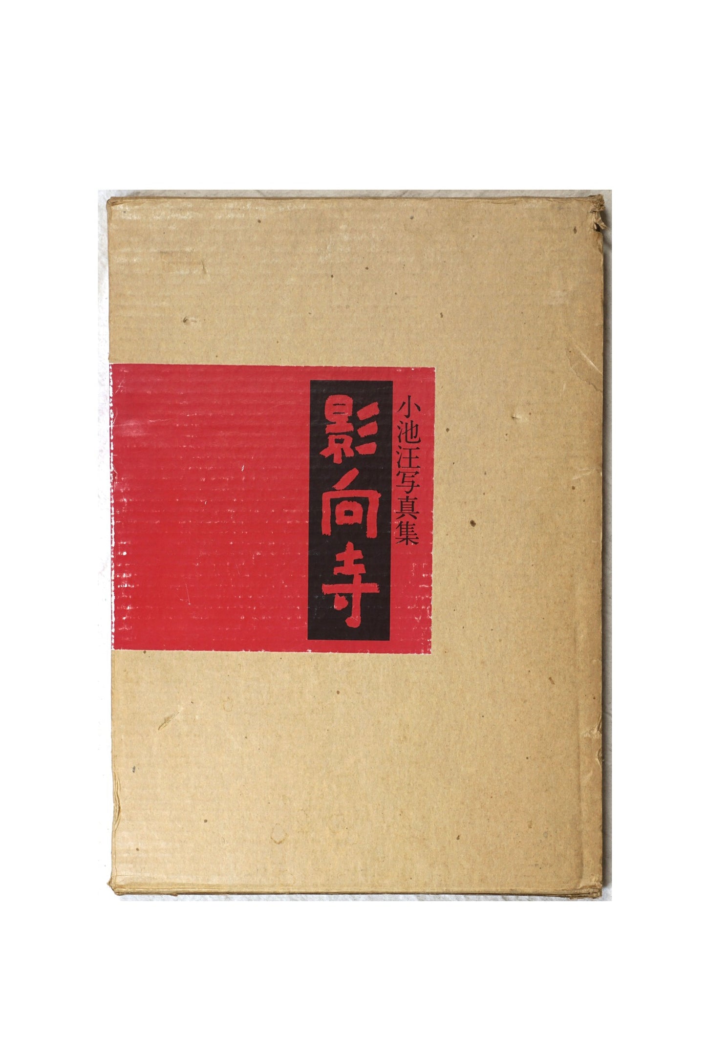 影向寺 小池汪写真集 Kagekoji Temple Koike Akira kokiriyama