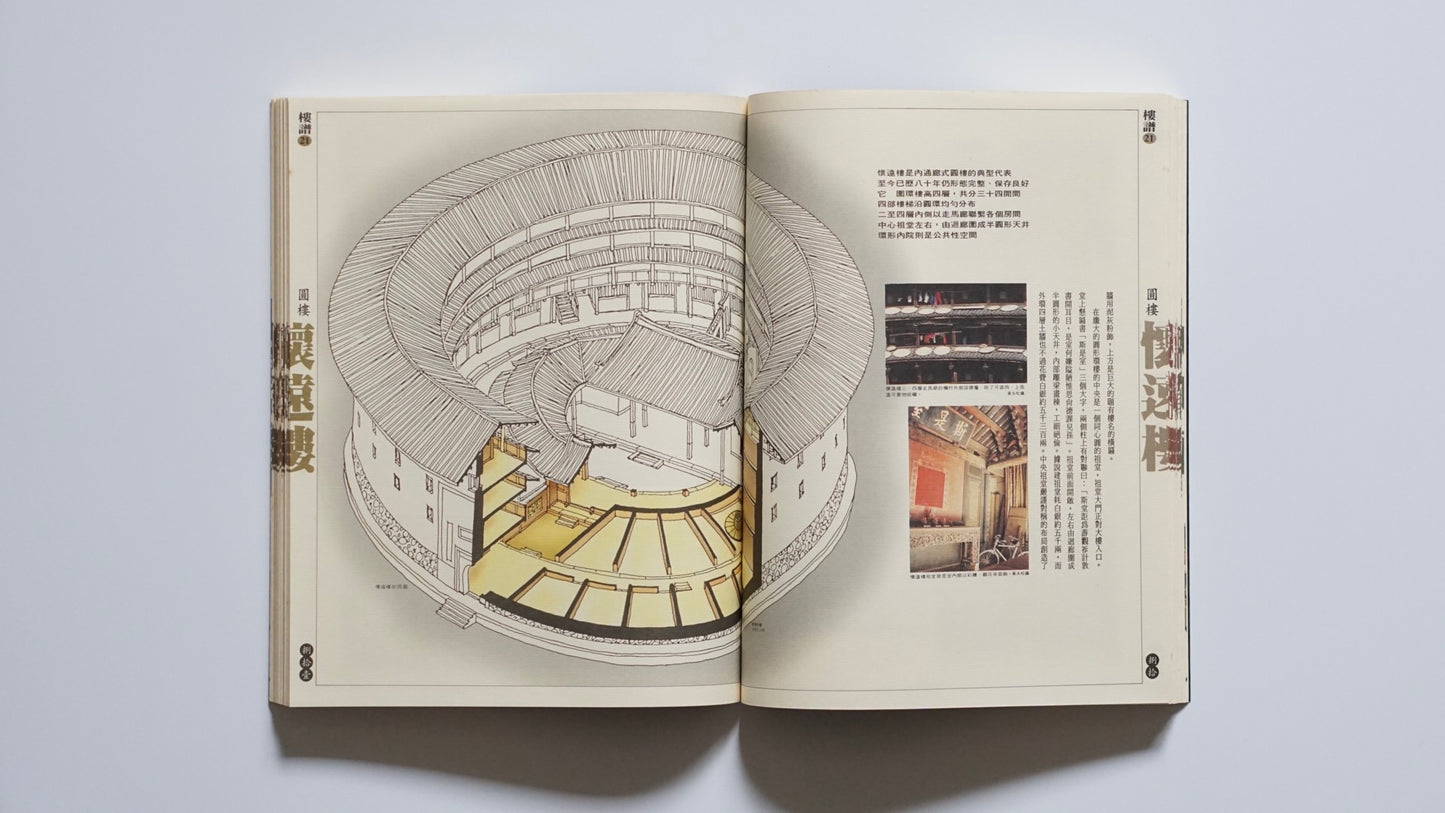 福建土楼『漢声雑誌』第65・66号Fujian Tulou Han Sheng Magazine kokiriyama
