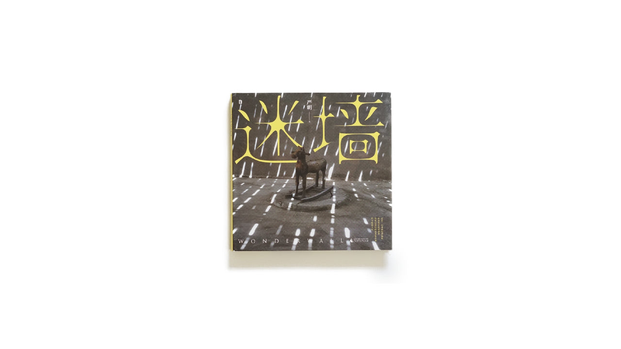 迷牆 嚴明写真集(サイン入り特装版)Wonder Wall Yan Ming kokiriyama