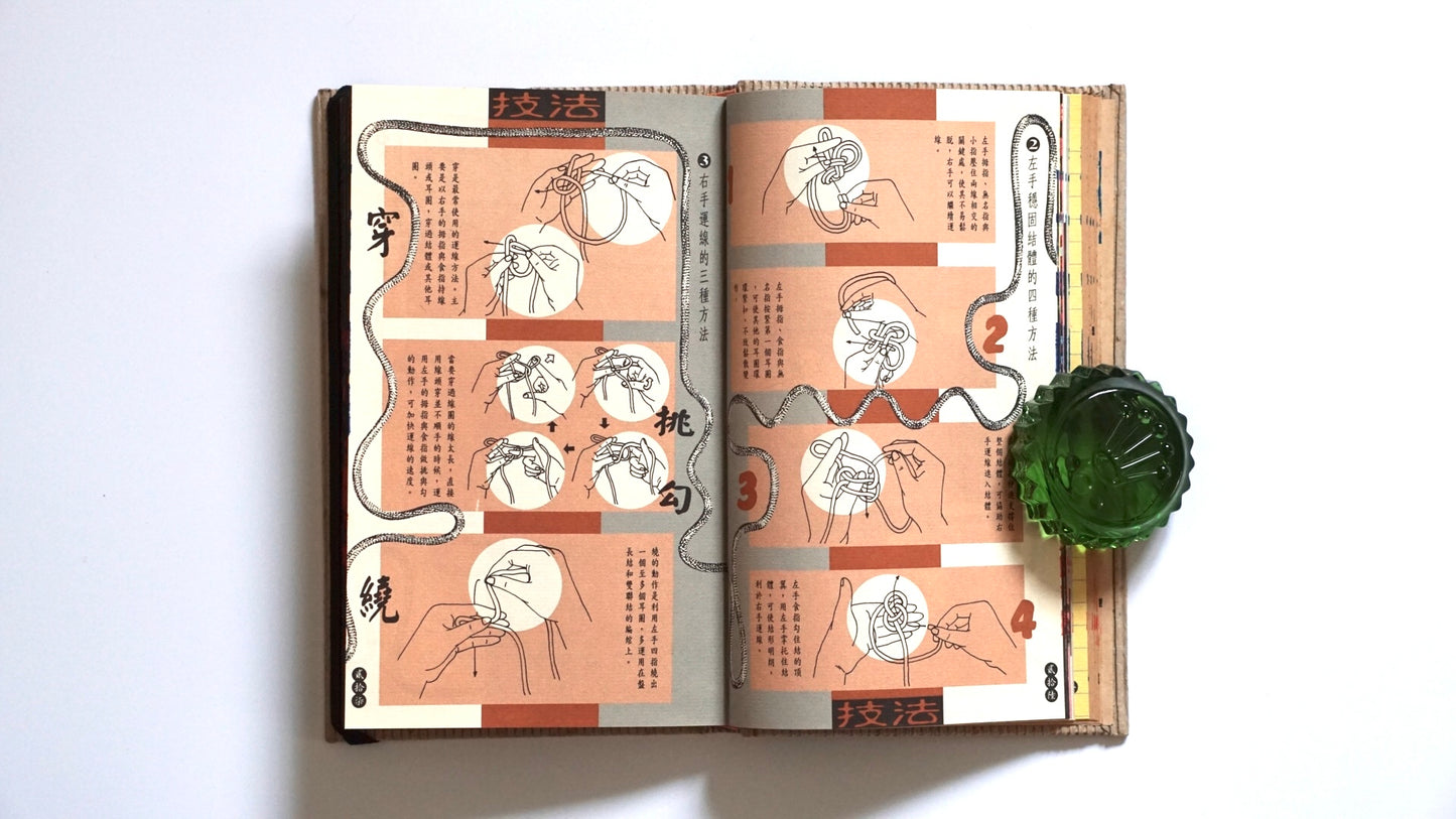 手打中国結 漢聲雜誌第69期 Hand-made Chinese knots kokiriyama