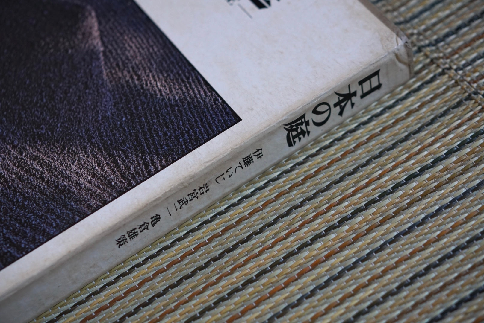 日本の庭 岩宮武二 土門拳宛献呈署名入 Japanese Garden Teiji Ito Takeji Iwamiya kokiriyama