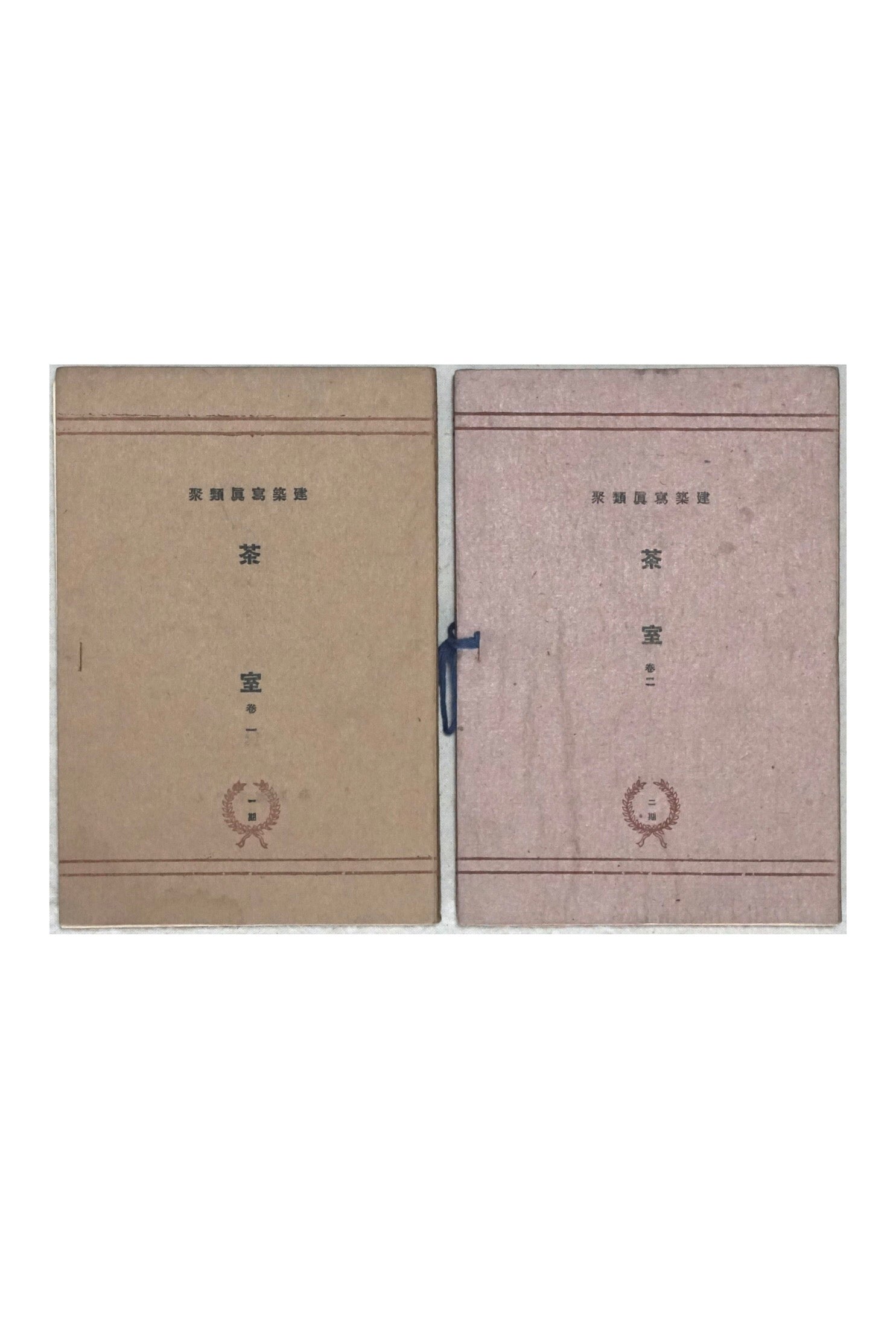 建築寫真類聚 茶室 卷一、二 两册 Architectural Photography Society Tea Room kokiriyama