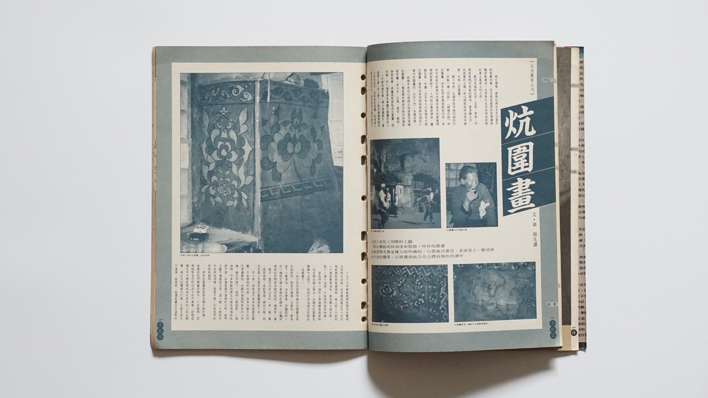 北方農家土炕『漢声民間文化剪貼』第37号Northern Rural Kang Beds Han Sheng kokiriyama