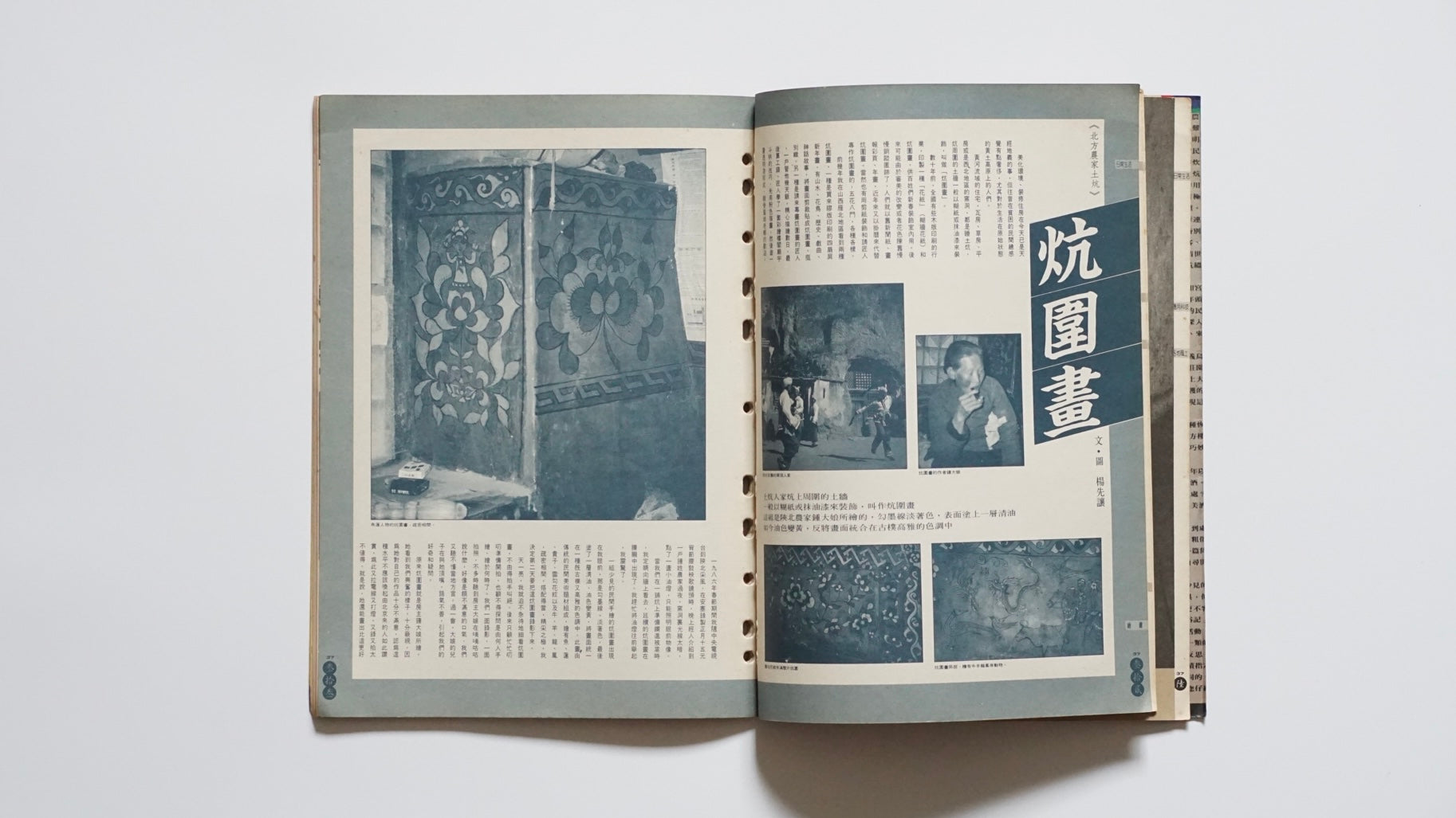 北方農家土炕『漢声民間文化剪貼』第37号Northern Rural Kang Beds Han Sheng kokiriyama