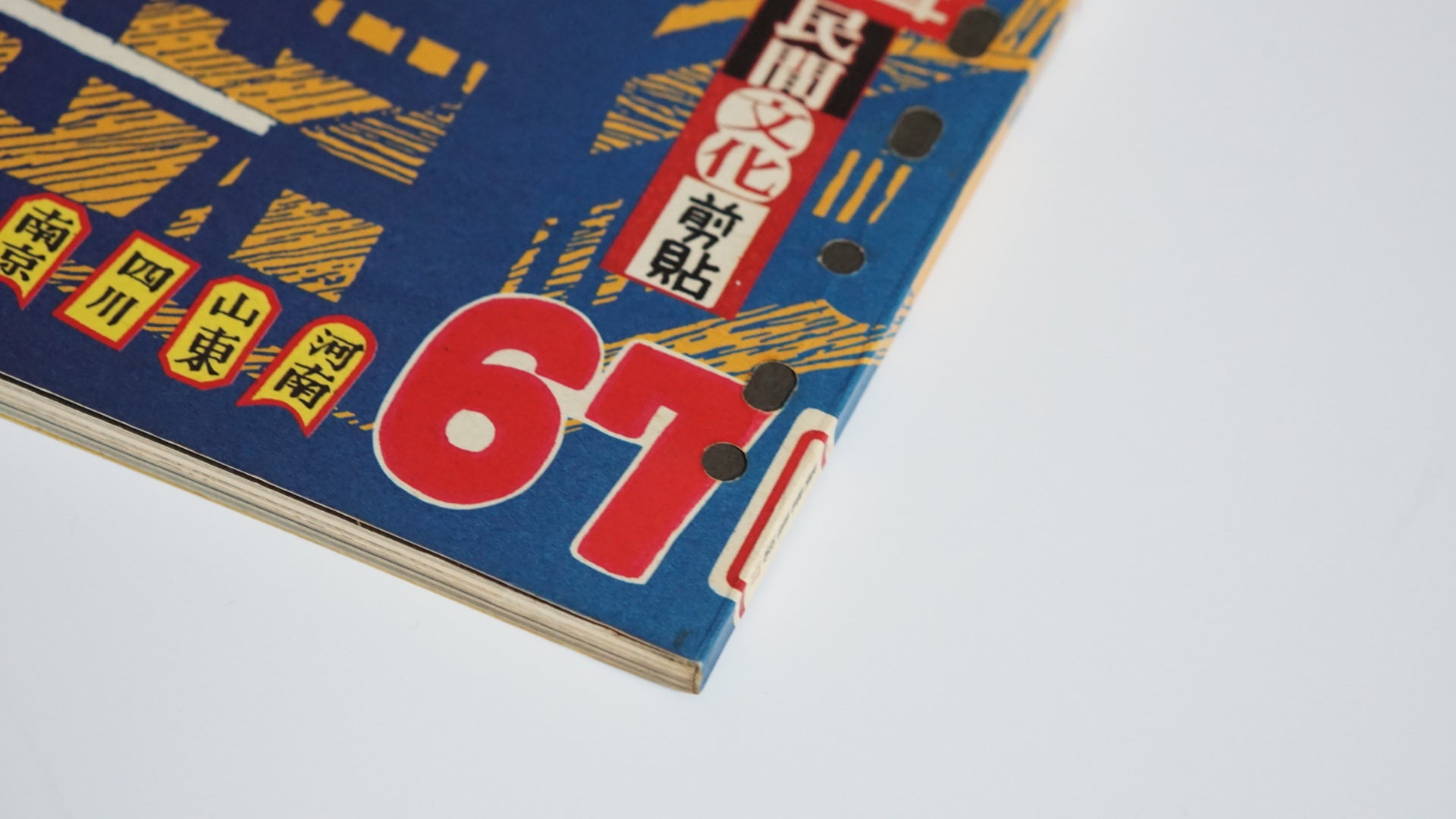 手绘四川民居『漢声民間文化剪貼』第67号Hand-Drawn Vernacular Houses of Sichuan Han Sheng kokiriyama