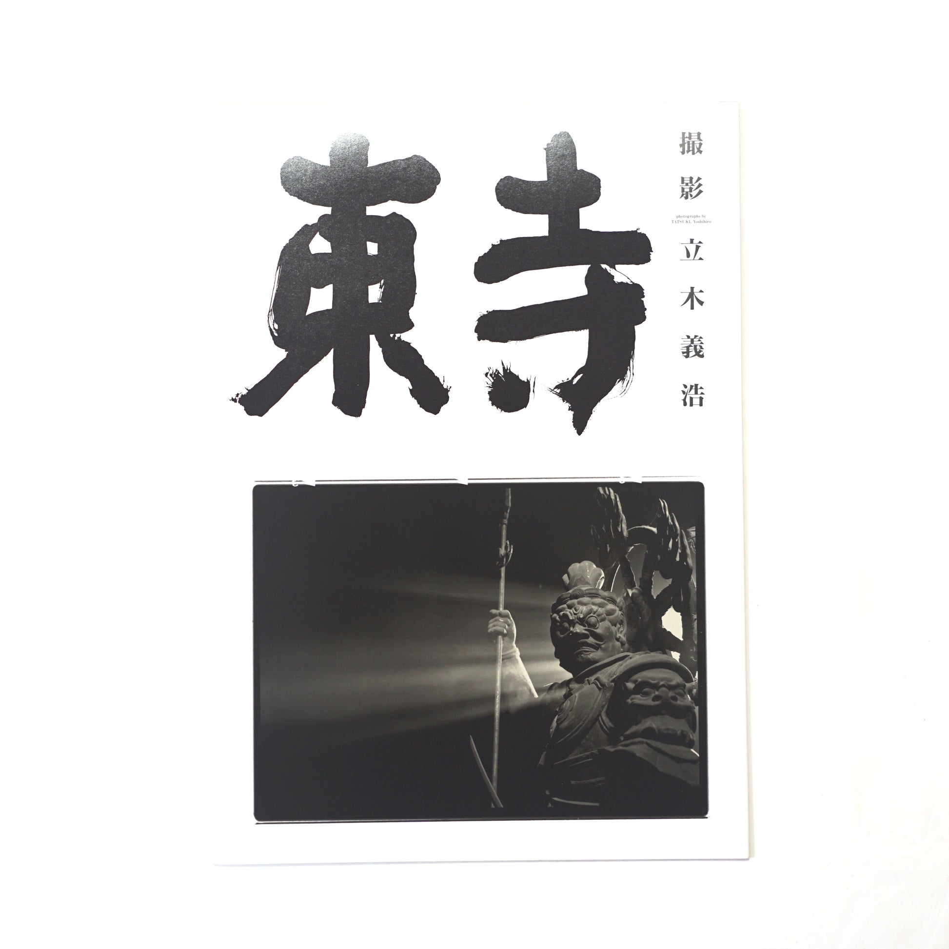 東寺 立木義浩 Toji Yoshihiro Tachiki kokiriyama