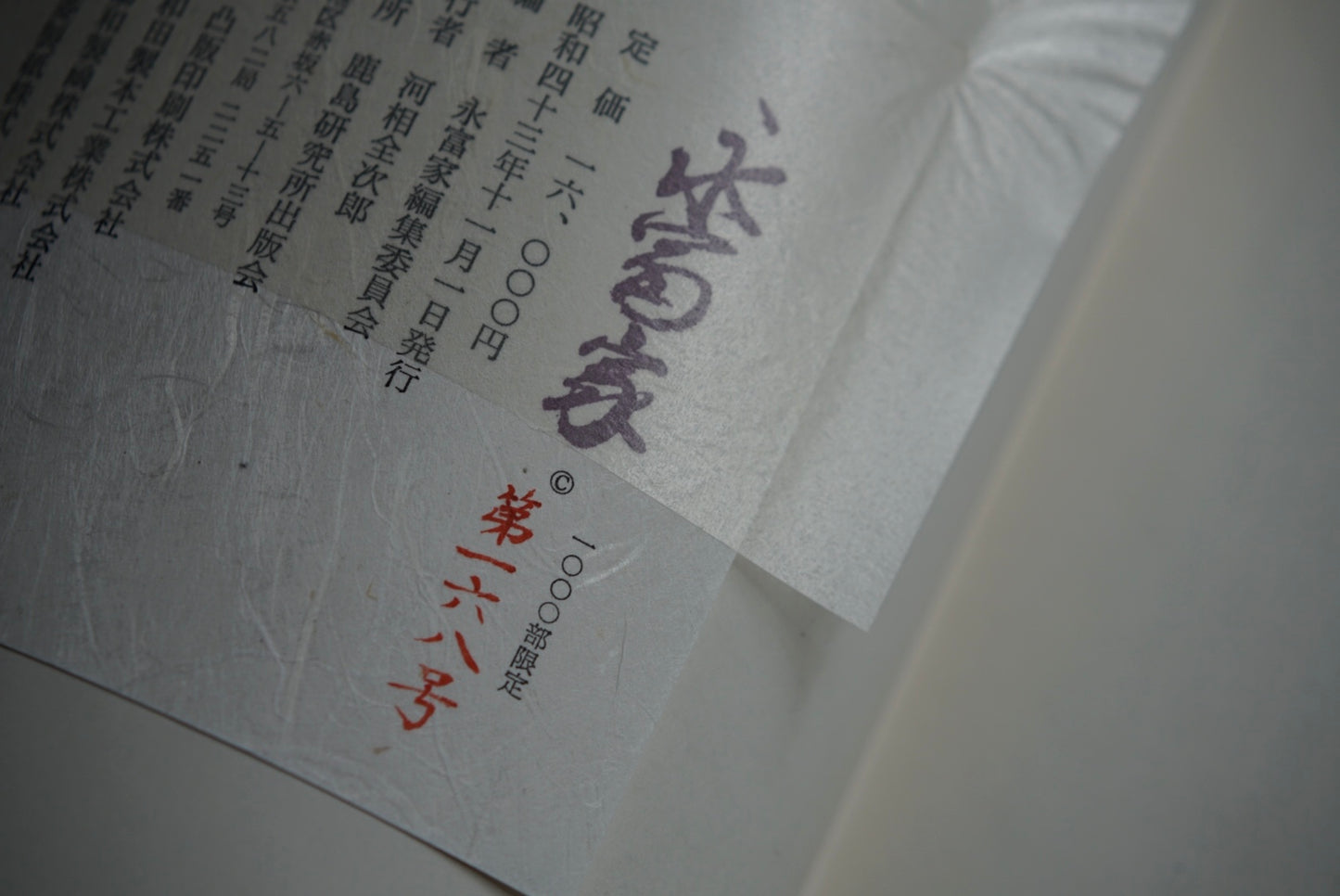 重要文化財 永富家 1000部限定 mportant Cultural Property Nagatomi kokiriyama