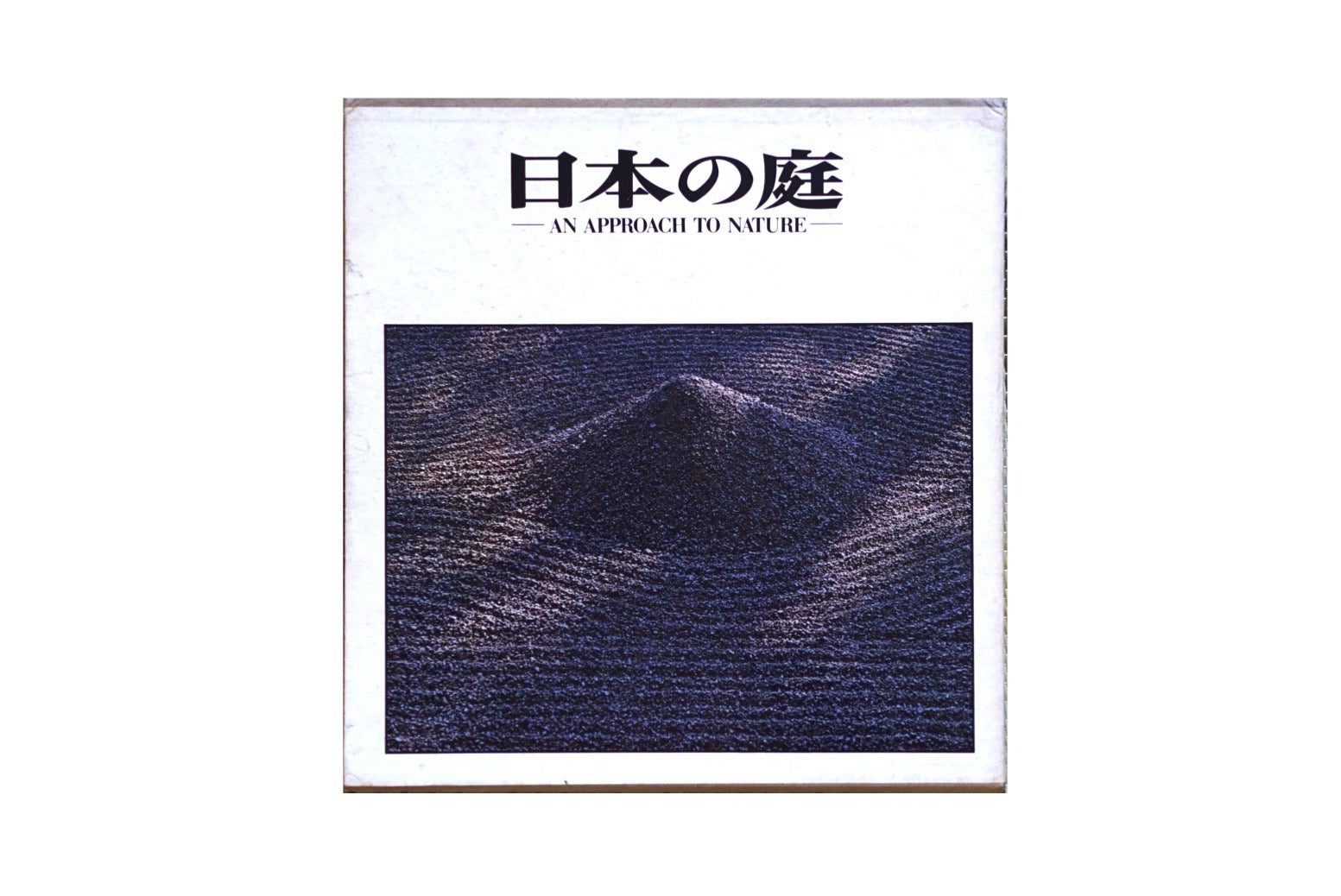 日本の庭 岩宮武二 土門拳宛献呈署名入 Japanese Garden Teiji Ito Takeji Iwamiya kokiriyama