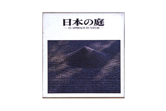 日本の庭 岩宮武二 土門拳宛献呈署名入 Japanese Garden Teiji Ito Takeji Iwamiya kokiriyama