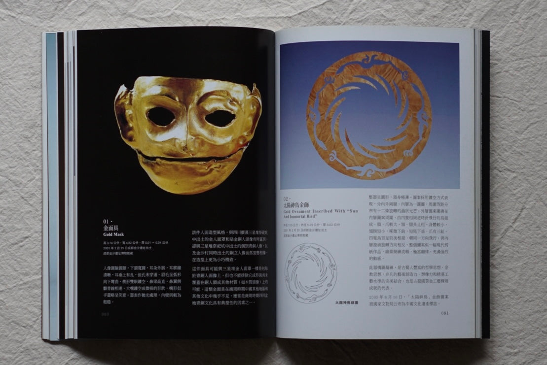 古蜀秘寶 三星堆 金沙遺址出土文物 Ancient Shu Treasures kokiriyama