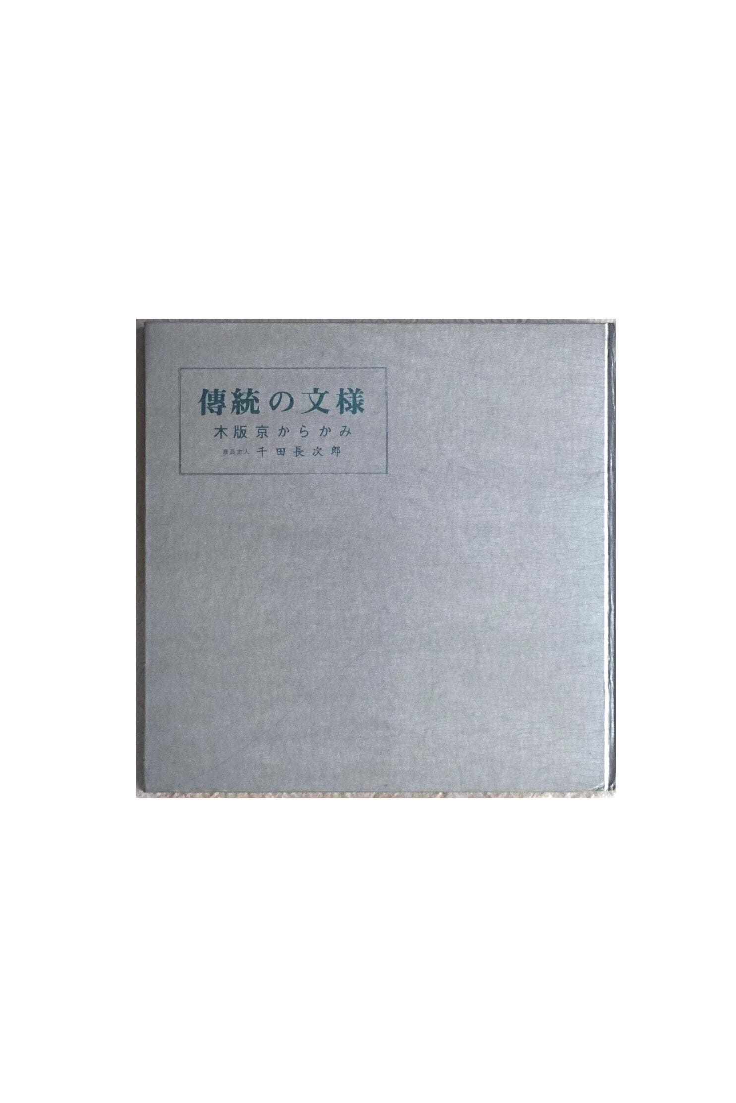 傳統の文樣:木版京からかみ Traditional literary style: Woodblock Kyo Karakami kokiriyama