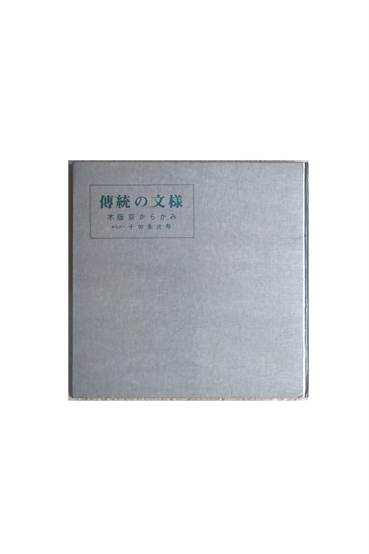 傳統の文樣:木版京からかみ Traditional literary style: Woodblock Kyo Karakami kokiriyama